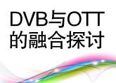 DVB與OTT的融合探討