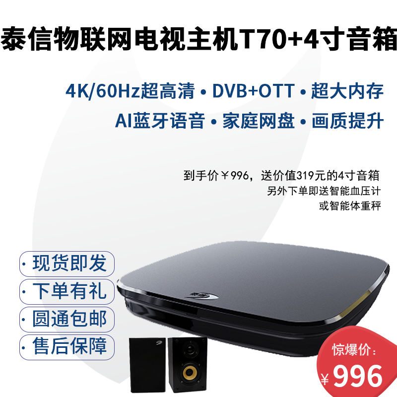 物聯網電視主機T70+4寸高品質HIFI無源音箱