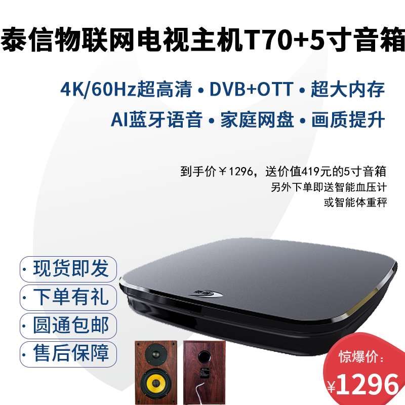物聯網電視主機T70+5寸高品質HIFI無源音箱